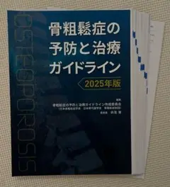 骨粗鬆症の予防と治療ガイドライン 2025年版