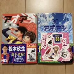 アオアシ 29 u0026 30