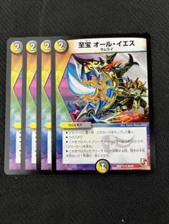 至宝 オールイエス　4枚