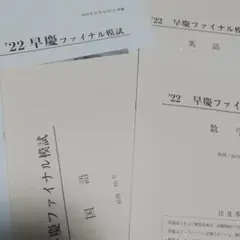 早稲アカ　中3早慶ファイナル模試2022年11月　高校入試　3科目　未使用