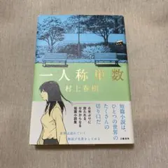 【初版】一人称単数 村上春樹