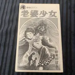 恐怖ロマン　老婆少女