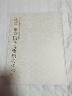 国宝 東京国立博物館のすべて