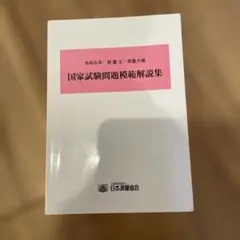 令和6年　測量士・測量士補　国家試験問題模範解答集