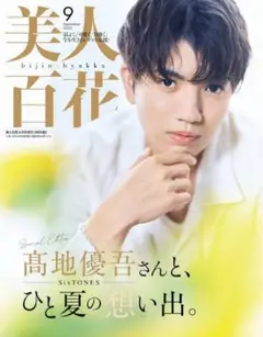 【新品未読】美人百花 2025年 9月号 特別版　髙地優吾　匿名配送