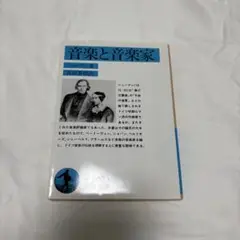 音楽と音楽家