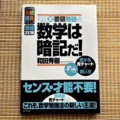 和田式要領勉強術数学は暗記だ! 受かる青チャートの使い方