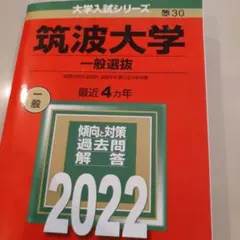 筑波大学 一般選抜 過去問題集 2022