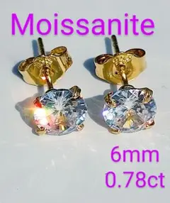 最高級 6㎜(0.78ct) モアサナイト ピアス 14Kゴールド 190