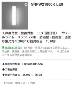 NNFW21800K LE9 LED直管ライト 昼白色2025年物
