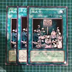 遊戯王 3830 禁止令 3枚
