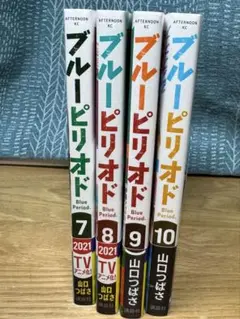 ブルーピリオド　7〜10巻