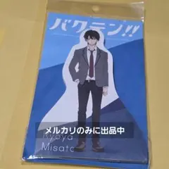 1点 美里良夜 スタンディメモ バクテン！！