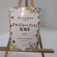 アルジャーノンに花束を