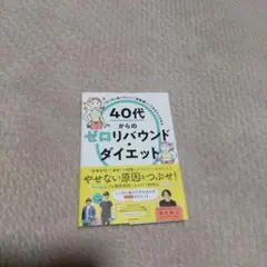 40代からのゼロリバウンダイエット