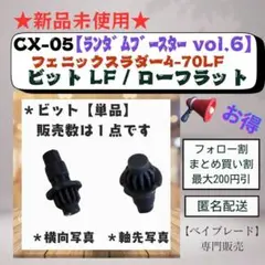 【ビット単品】CX05 ローフラットビット LF フェニックスラダー4-70 4