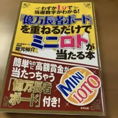 「億万長者ボード」を重ねるだけでミニロトが当たる本 : わずか1分で当選数字が…