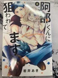 阿部くんに狙われてます 4