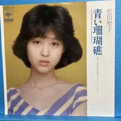 EP 松田聖子 / 青い珊瑚礁　　A-1310