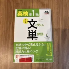 英検準1級文で覚える単熟語 : 文部科学省後援