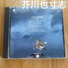 芥川也寸志 管弦楽作品集 CD