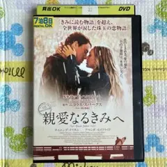 【レンタル落ち】親愛なるきみへ
