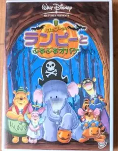 くまのプーさん　ランピーとぶるぶるオバケ　 DVD