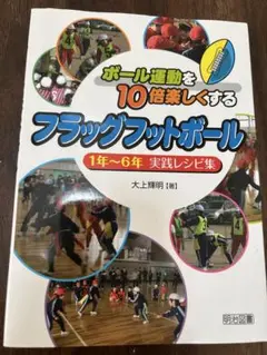 フラッグフットボール 1年～6年 実践レシピ集