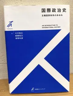 国際政治史
