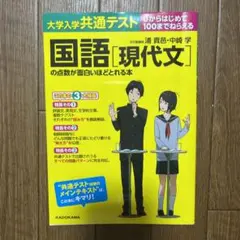 大学入学共通テスト 国語[現代文]の点数が面白いほどとれる本