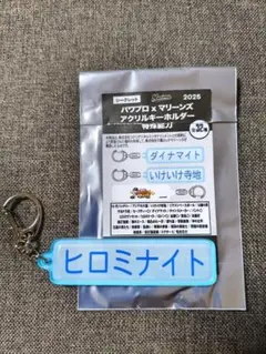 千葉ロッテマリーンズ　パワプロ　コラボ キーホルダー　特殊能力　ヒロミナイト