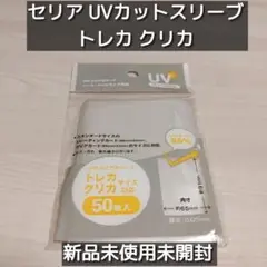 セリア UVカットスリーブ トレカ クリカ 新品未使用未開封 50枚入り