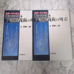 【裁断済み】誰にでもできる下顎総義歯の吸着 : カラーアトラス Amazon.co.jp: 誰にでもできる下顎総義歯の吸着 : 阿部二郎: 本