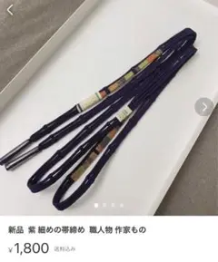 新品 紫 細めの帯締め 職人物 作家もの