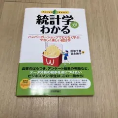 統計学がわかる ハンバーガーショップでむりなく学ぶ、やさしく楽しい統計学