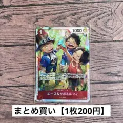 【200円】ワンピースカード　エース＆サボ＆ルフィ　SR 【在庫1枚】