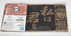 鬼滅の刃 一番くじ F賞 タオル 悲鳴嶼行冥