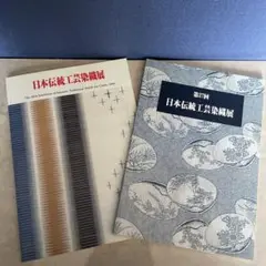 日本伝統工藝染織展　2冊