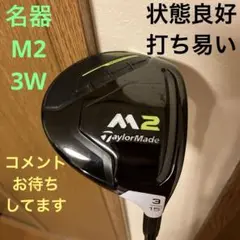 《状態良好》テーラーメイド M2 3W