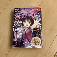 オール★マンガ すぐそばにある!こわ～い話