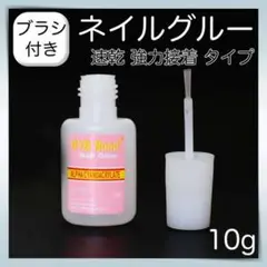ブラシタイプ ネイルグルー 10g ネイルチップ 接着剤 つけ爪 長さだし