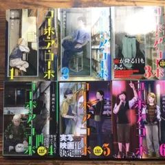 コーポ・ア・コーポ 1~6巻6冊セット