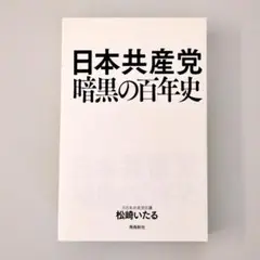 【裁断済】日本共産党 暗黒の百年史