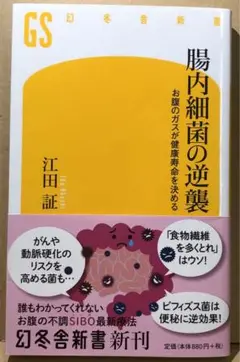 腸内細菌の逆襲 お腹のガスが健康寿命を決める