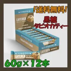 送料無料 マイプロテイン レイヤードバー 黒糖タピオカティー プロテインバー