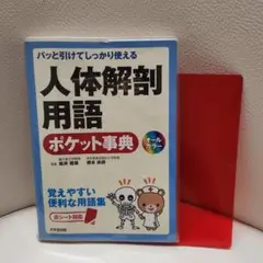 パッと引けてしっかり使える 人体解剖用語ポケット事典