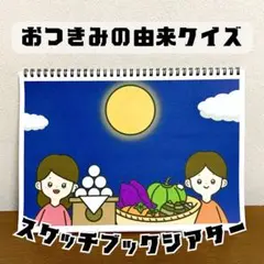【台本付き完成品】スケッチブックシアター「お月見の由来クイズ」十五夜つきみh3