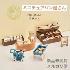 【新品未開封】 スリーピー　ミニチュア　パン屋さん　ベーカリー