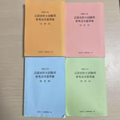 公認会計士試験 参考法令基準集