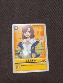 城之崎有紗　デジモンカード　プロモ